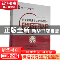 正版 治安管理法律法规学习读本(全2册) 暂无 汕头大学出版社 9