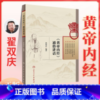 [正版]翟双庆 黄帝内经通俗讲话 翟双庆著作 黄帝内经与伤寒杂病论神农本草经八十一难经合称为中医四大经典名著 人民卫