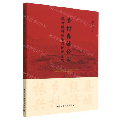 [N]乡村森林公园感知偏好调查与优化策略-9787522716442