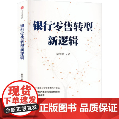 银行零售转型新逻辑 秦季章 著 金融经管、励志 正版图书籍 中信出版社