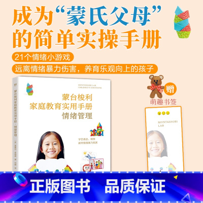 [正版]出版社直销蒙台梭利家庭教育实用手册2023年 给孩子的第一本书手写书情绪管理 蒙特梭利早教全书教具 蒙台梭利家