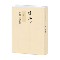 正版新书]中国文化精神(新校本)钱穆9787510809804