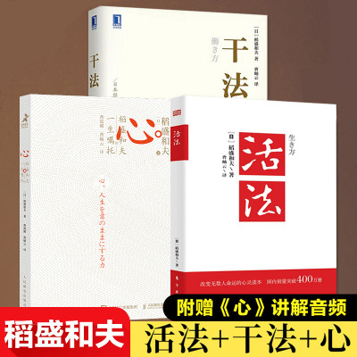 全新版-稻盛和夫活法+干法+心稻盛和夫的一生嘱托3册稻盛和夫的人生哲学企业管理影响力定位阿米巴经营稻盛