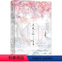 [正版]不见上仙三百年 完结篇 木苏里 著 青春/都市/言情/轻小说文学 书店图书籍 出版社