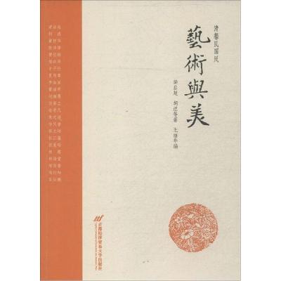 正版新书]艺术与美梁启超9787563822140