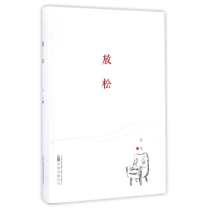 醉染图书放松/阿成作品9787547043899