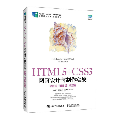正版新书]HTML5+CSS3网页设计与制作实战(项目式)(第5版)(