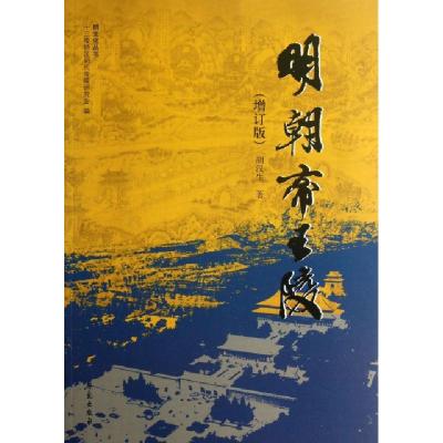 正版新书]明朝帝王陵(增订版)/明文化丛书胡汉生9787507742718