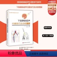 [正版]下肢静脉超声扫查技巧及诊断图解 配126个视频 精美书签 全彩多图 扫查方法 诊断技巧 技能教学 要点提示
