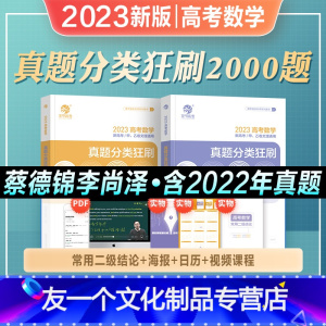 [高考数学]真题分类狂刷2000题 全国通用 [友一个正版]2023年新版蔡德锦高考数学真题分类狂刷基础2000题数学历