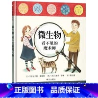 单本全册 [正版]微生物看不见的魔术师信谊硬壳精装绘本适3-8岁幼儿亲子阅读书籍科普图画书绘本