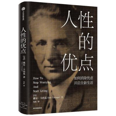 正版新书]全新正版 人性的优点 如何消除忧虑 开启全新生活[美]