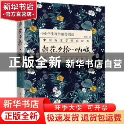 正版 朝花夕拾·呐喊 鲁迅 凤凰含章 出品 江苏科学技术出版社 978
