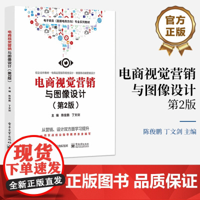 店 电商视觉营销与图像设计 第2版 第二版 视觉设计工具讲解书籍 营销视觉规范介绍书 电商类专业学生专业教材 陈俊鹏 编