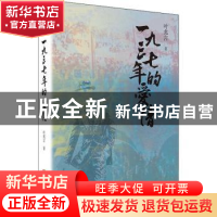 正版 一九三七年的爱情 叶兆言著 人民文学出版社 9787020133550