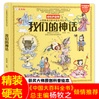 正版新书]小笨熊 我们的神话 手绘漫画 3-6岁 我们的系列 精装有