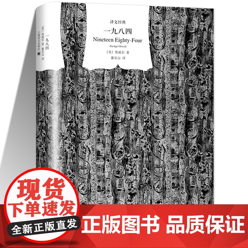 一九八四董乐山译1984乔治奥威尔著正版精装版经典作品反乌托邦三部曲之一 外国文学小说书排行榜世界名著书籍上海译文出版社