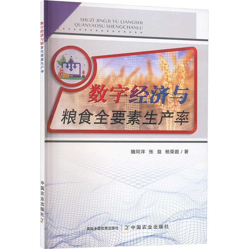 正版新书]数字经济与粮食全要素生产率魏同洋,张益,杨荣超 著978