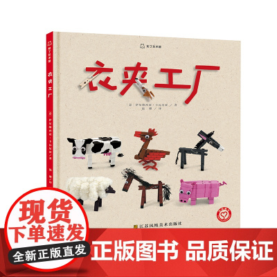 衣夹工厂 绘本 亲子阅读书籍 儿童绘本益智书籍 苏美童书