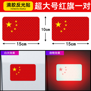 [补贴10%]汽车强反光贴五星红旗车贴创意改装车身遮挡3d中国装饰贴防水立体