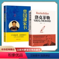 [正版]2册洛克菲勒+曾国藩家书名人传记历史小说为人处世识人用人做人经商为官人生哲学小说名人故事历史文学国学经典成功励