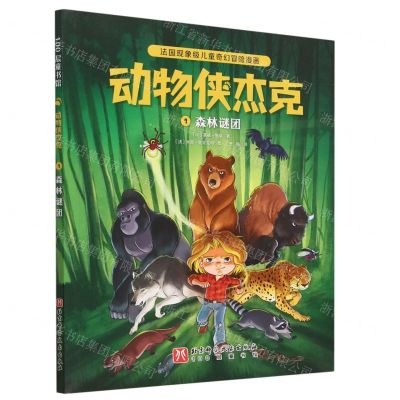 [N]动物侠杰克(1森林谜团)-9787571429478