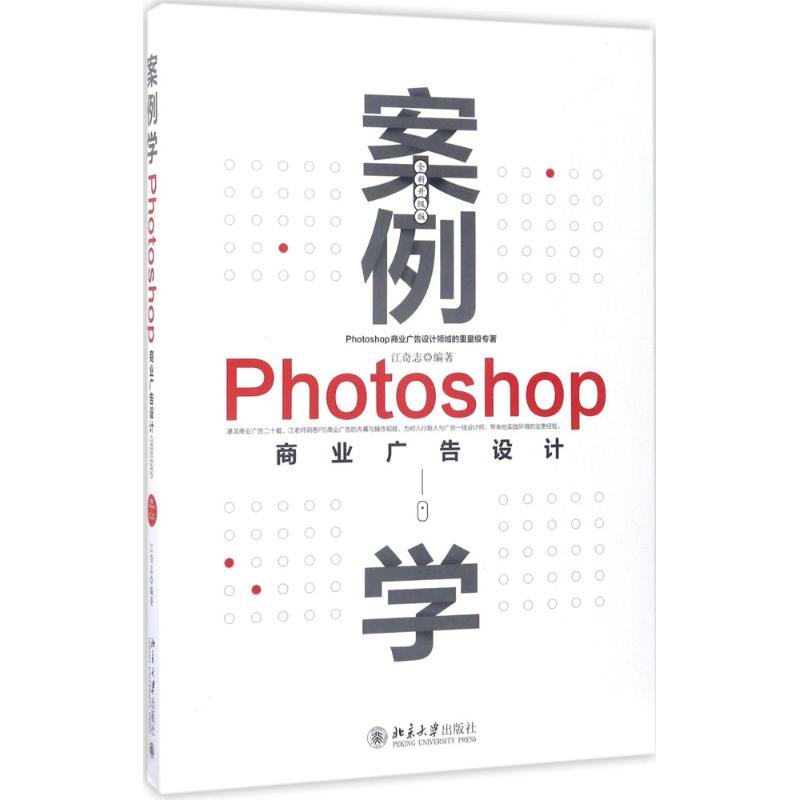 案例学--Photoshop商业广告设计(全新升级版)