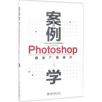 案例学--Photoshop商业广告设计(全新升级版)