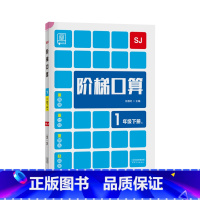 下册[苏教版] 小学三年级 [正版]2023新 全品阶梯计算 小学数学计算题强化训练一二年级三年级四年级五年级六年级上册