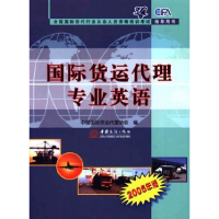 正版新书]国际货运代理专业英语(2005年版)中国国际货运代理协会