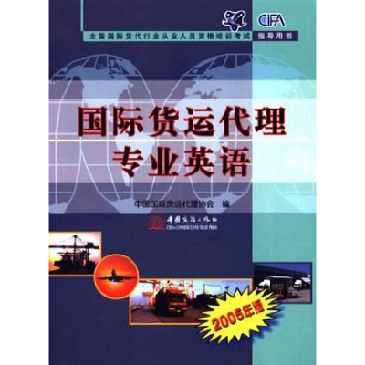 正版新书]国际货运代理专业英语(2005年版)中国国际货运代理协会