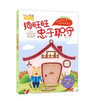 [N]狗旺旺忠于职守(注音读物)/十二生肖科学童话系列-9787537984928