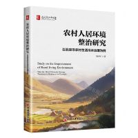 [N]农村人居环境整治研究(以北京市农村生活污水治理为例)/建设美丽中国书系-9787513675260