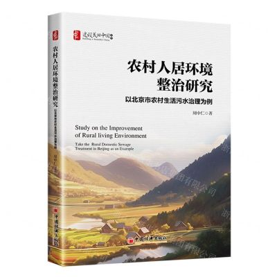 [N]农村人居环境整治研究(以北京市农村生活污水治理为例)/建设美丽中国书系-9787513675260