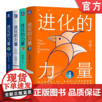 套装 进化的力量1234 套装全4册 刘润年度演讲 直击老龄化AI出海等六大领域难题 5分钟商学院 企业经营管理学书