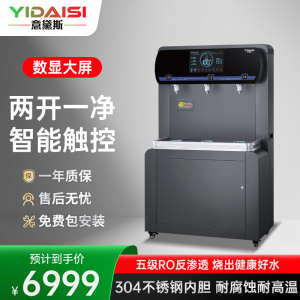 意黛斯(YIDAISI)商用直饮机立式开水器工厂学校直饮水机RO反渗透净水器YDSZY-3FRO两开一净/一开一温一净