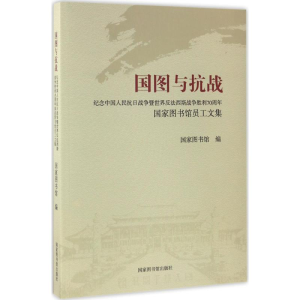 醉染图书国图与抗战9787501359028