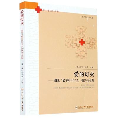 正版新书]爱的灯火——湖北“红十字人”报告文学集湖北省红十字