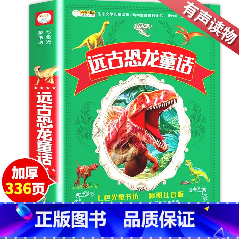 远古恐龙童话 [正版]远古恐龙童话故事书彩图注音版儿童6-12周岁早教启蒙亲子阅读睡前故事恐龙历险故事小学一二三年级课外