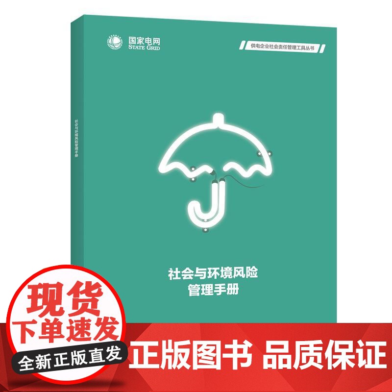 供电企业社会责任管理工具丛书 社会与环境风险管理手册