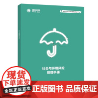 供电企业社会责任管理工具丛书 社会与环境风险管理手册