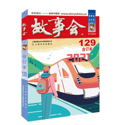 [M]故事会(2021合订本129)-9787553522449