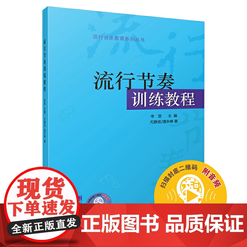 流行节奏训练教程 扫码配套音频李罡主编 尤静波 潘永峰著 流行音乐教育系列丛书