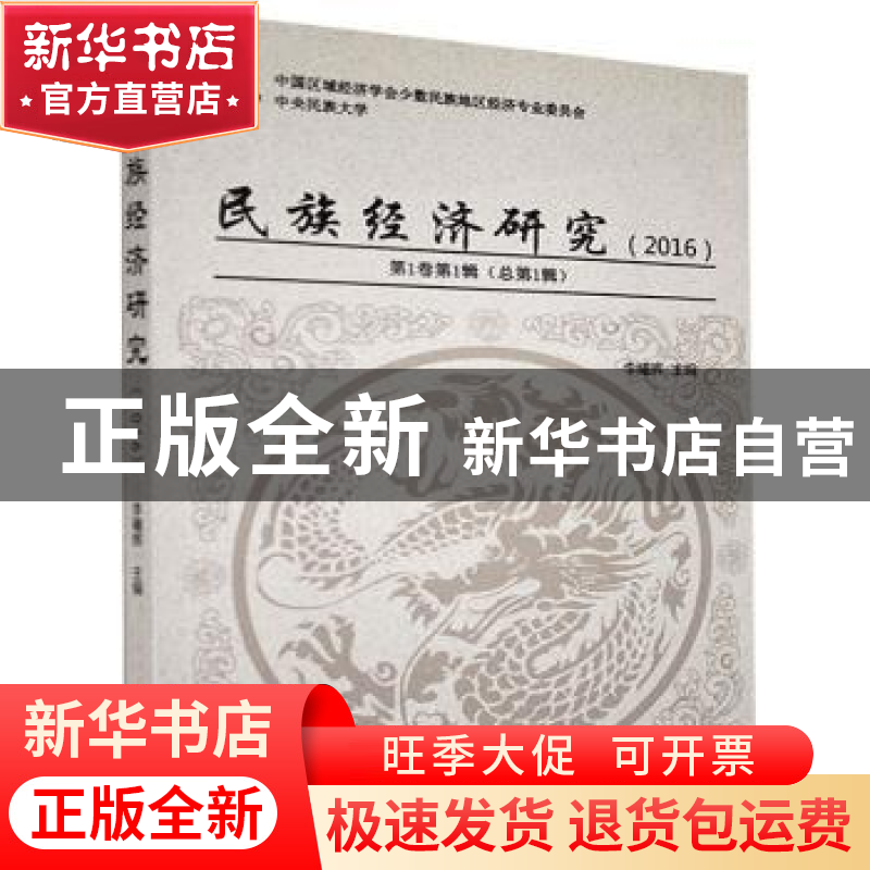 正版 民族经济研究::2016第1卷第1辑(总第1辑):: 李曦辉主编 企业
