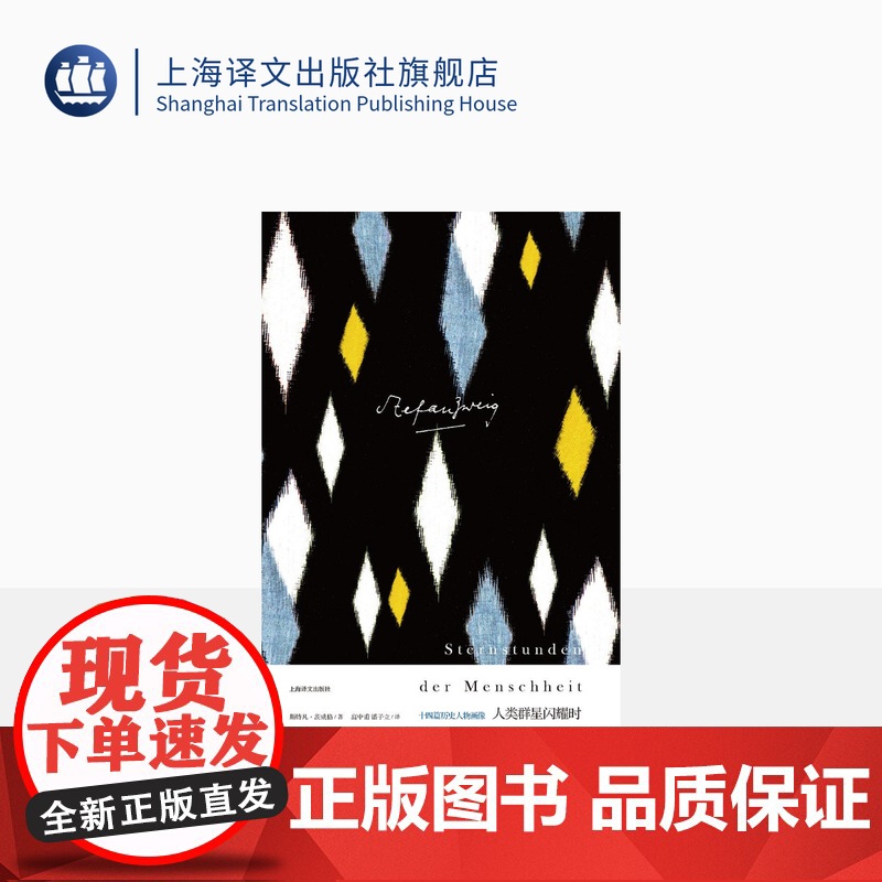人类群星闪耀时 十四篇历史人物画像(茨威格作品集) [奥]茨威格 著 高中甫潘子立 译 另著一个陌生女人的来信 上海译文