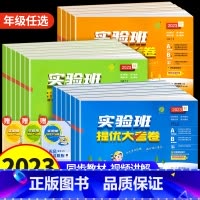 [人教版]实验班提优大考卷+实验班提优训练语文数学 五年级上 [正版]2023秋新版实验班提优大考卷语文数学英语人教版