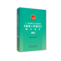 醉染图书十三届五次会议《工作报告》辅导读本9787010246307