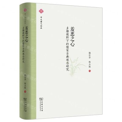 [N]羞恶之心(多维视野下的儒家古典观念研究)/中大谦之论丛-9787100202701