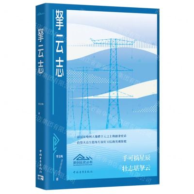 [N]拏云志/新创业史丛书-9787515372570