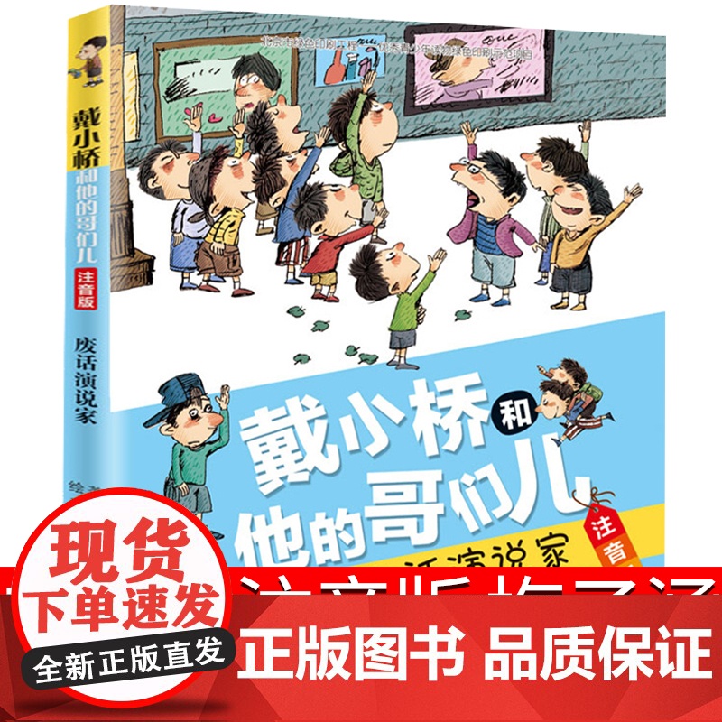 废话演说家戴小桥和他的哥们儿全传注音版梅子涵的书一二三年级必读的课外书小学生阅读书籍儿童文学故事书带拼音校园励志小说读物